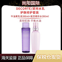 抖音超值购：黛珂 DECORTÉ/黛珂水乳套装紫苏水300ml+牛油果300ml护肤补水保湿-x