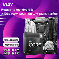 MSI 微星 英特尔I5 13490F原盒CPU搭微星B760M MORTAR迫击炮二代主板套装