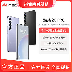 MEIZU 魅族 20 Pro 高通骁龙8Gen2 新一代超声波指纹 5G游戏学生拍照手机