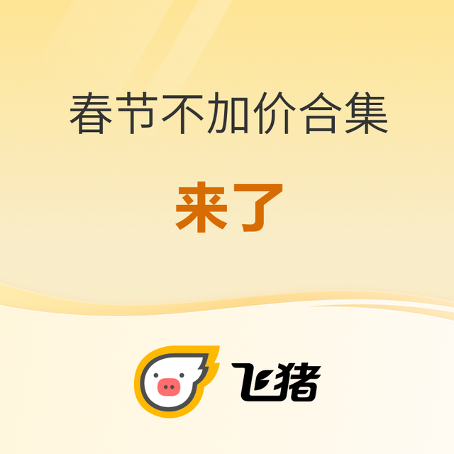 最后2小时：直给20款春节不加价！111元起！还有热门城市能约！