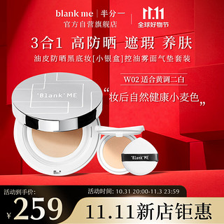 blankme 半分一 Blank ME  15g 高清柔焦气垫粉底霜 W02号色+替换装15g
