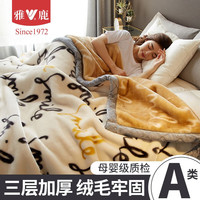 雅鹿拉舍尔毛毯冬季牛奶绒加厚加绒午睡毯子珊瑚法兰绒单人宿舍 自由自在【A类面料】 150X200cm-4斤【加厚保暖】