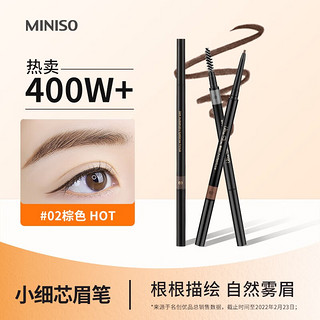 MINISO 名创优品 双头塑形眉笔1.5mm极细自动眉笔刷新手不易晕染 棕色