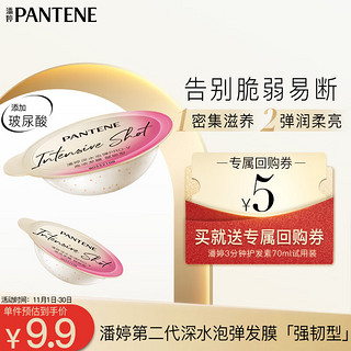 PANTENE 潘婷 赋能高浓保湿子弹杯发膜 12ml