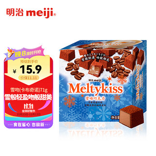 meiji 明治 雪吻 巧克力 卡布奇诺口味 71g