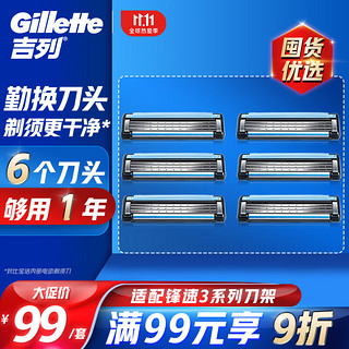 Gillette 吉列 锋速3刀头 6刀头