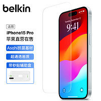 belkin 贝尔金 苹果15Pro钢化膜 iPhone15pro贴膜 9H防摔手机膜 Asahi抑菌基材 OVA137
