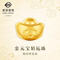 CBAI 菜百首饰 黄金转运珠 足金5D硬金珐琅祥云纹元宝转运珠 定价 约0.20克