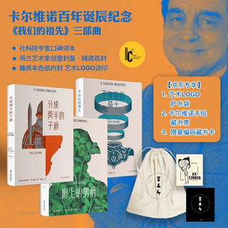 卡尔维诺诞辰百年纪念 卡神代表作 我们的祖先：三部曲京东专享礼盒装 《我们的祖先：三部曲》