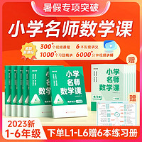PLUS会员、今日必买：《小学名师数学课》（1-6年级）