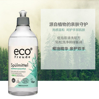 ECO FREUDE 德国有机西柚桉树清新洗洁精家用洗涤剂洗碗液500ml