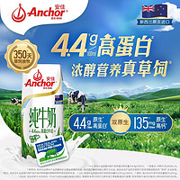 Anchor 安佳 新西兰原装进口 4.4g高蛋白高钙纯牛奶250ml