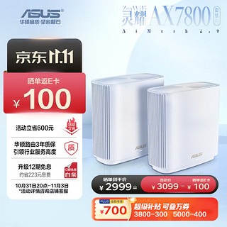 ASUS 华硕 灵耀 XT9 三频7800M 家用千兆Mesh分布式无线路由器 Wi-Fi 6 两个装 白色