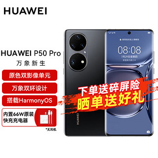 HUAWEI 华为 P50 Pro 4G手机 8GB+256GB 曜金黑 麒麟9000