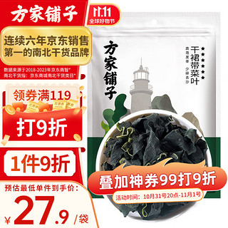 方家铺子 六星裙带菜268g/袋装 烘干海带菜海产干货 凉拌煲汤 始于1906