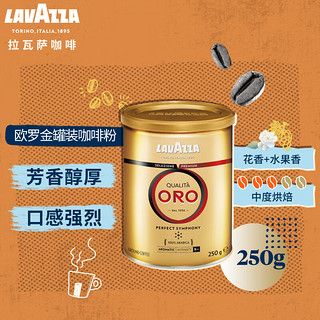 LAVAZZA 拉瓦萨 QUALITA ORO欧罗金 咖啡粉 250g