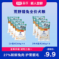 抖音超值购：蓝氏 荒野猎兔低脂犬粮全价全阶段均衡营养袋装50g