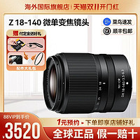 Nikon 尼康 [独包]尼康 Z18-140mm f/3.5-6.3VR长焦Z卡口微单相机镜头DX18140