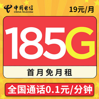 中国电信 浙江电话卡 19月租（185G全国流量+通话0.1元/分钟+首月免月租）值友送20元红包