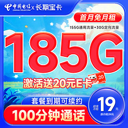 CHINA TELECOM 中国电信 长期宝卡 首年19元月租（185G全国流量+100分钟通话+首月免月租）激活赠20元E卡