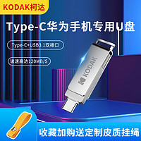 HP 惠普 柯达U盘华为手机type-c双接口电脑两用办公通用高速USB3.1