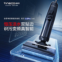 Tineco 添可 芙万2.0PROLED智能洗地机电解水除菌吸拖洗多功能