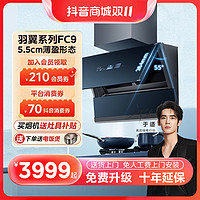 Midea 美的 羽翼星河FC9 超微净泡洗 超薄27m³ 双腔劲吸油烟机