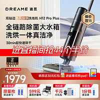 dreame 追觅 H12ProPlus追觅无线洗地机测评推荐家用热卖快烘