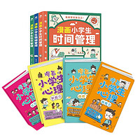 漫画小自我管理+漫画小心理7册，孩子成长道路上的心灵导师漫画书