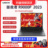 Lenovo 联想 拯救者R9000P 7945hx RTX4060标配  2023 游戏笔记本