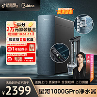 Midea 美的 星河1000GPRO净水器0添加0阻垢剂母婴直饮净水机厨下反渗透