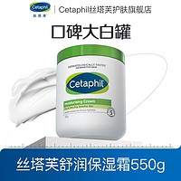 Cetaphil 丝塔芙 舒润保湿霜大白罐保湿身体乳不含烟酰胺通用