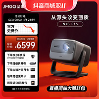JMGO 坚果 N1S Pro 4K云台投影墙投超高清家庭影院巨幕