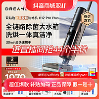 dreame 追觅 H12ProPlus 追觅智能无线洗地机吸拖洗一体