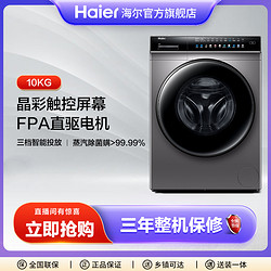 Haier 海尔 晶彩滚筒10kg大容量直驱变频智能除菌除螨洗衣机189su1 专属