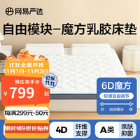 网易严选92%乳胶床垫7A级抑菌6D魔方 易清洗可拆卸调节分区软硬榻榻米双人