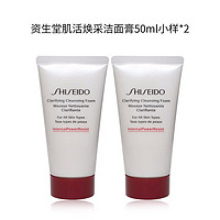 SHISEIDO 资生堂 肌活焕采洁面膏50ml小样*2支