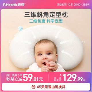 P.Health Kids 婴儿凉席定型枕0-1岁纠正舟状头型防偏0-6月新生宝宝枕头专用 斜角定型枕睡出好头型-不含枕套