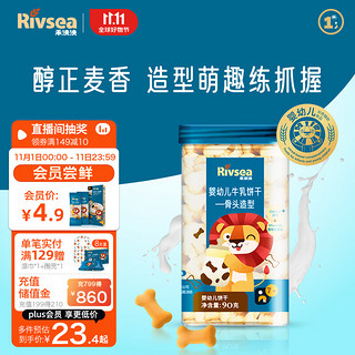 Rivsea 禾泱泱 婴幼儿饼干 宝宝零食 7个月以上 牛乳饼干骨头造型90g