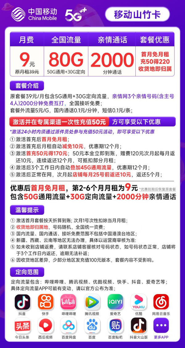 China Mobile 中国移动 山竹卡 9元月租（80G全国流量+2000分钟亲情通话+签收地即归属地）激活赠20元E卡