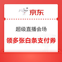 京东 超级直播会场 领49-2/99-3/199-5元白条支付券