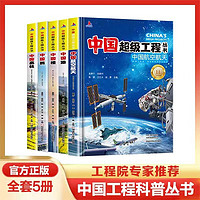 超級工程中國航空航天、高鐵、中國路、樓、橋（5冊套裝）6-12歲兒童科普圖書