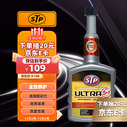 STP Ultra5合1燃油添加剂汽车汽油添加剂除积碳深层清洁 400ml