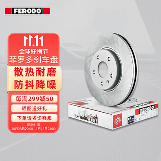 FERODO 菲罗多 刹车盘前盘 大众波罗/劲情/劲取/新桑塔纳/高尔夫4/捷达/晶锐 直径256mm DDF927P-D