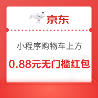 京东购物小程序 购物车上方 领0.88元无门槛红包