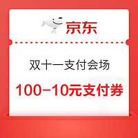 京东 双十一支付会场 领1元无门槛支付券