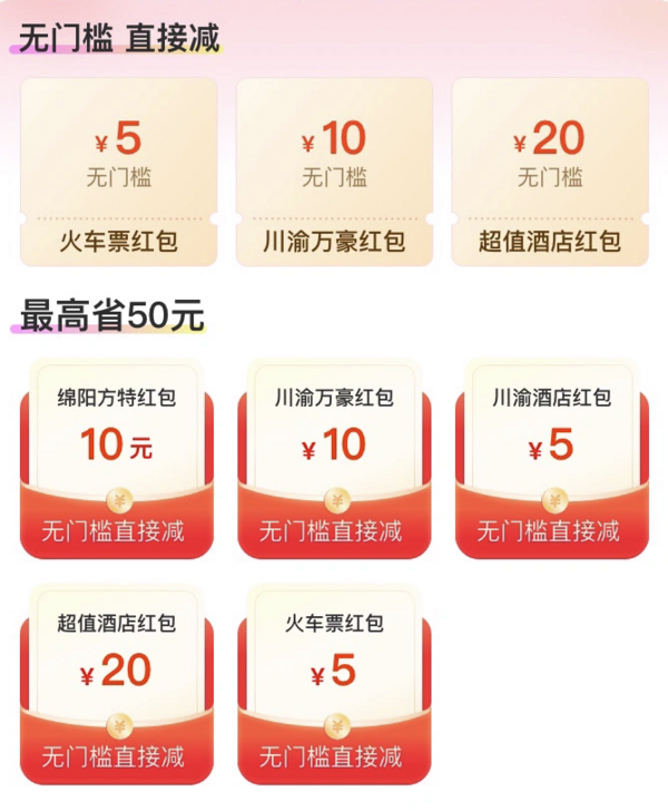 最高可省50元！川渝无门槛红包