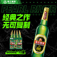 珠江啤酒 12度 经典老珠江啤酒 600ml*12瓶 整箱装，20.23/箱，仅限深圳地区
