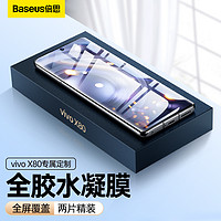 BASEUS 倍思 VIVO X80/X80pro手机膜水凝膜通用非钢化曲面全屏高清防刮防摔保护膜 2片装