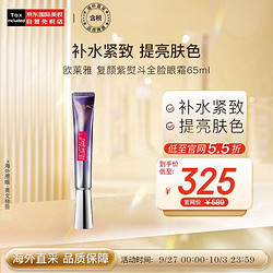 L'OREAL PARIS 巴黎欧莱雅 复颜紫熨斗玻尿酸全脸眼霜 65ml